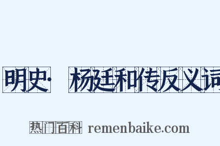 明史·杨廷和传反义词是什么意思的图片